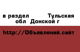  в раздел :  »  . Тульская обл.,Донской г.